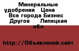 Минеральные удобрения › Цена ­ 100 - Все города Бизнес » Другое   . Липецкая обл.